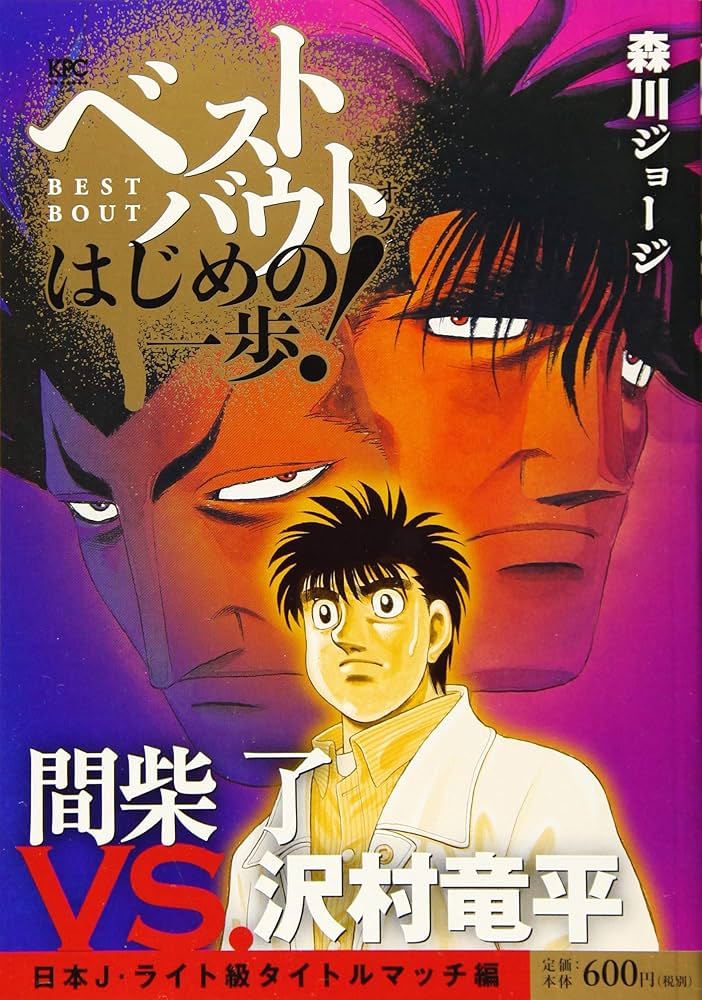 はじめの一歩 幕之内一歩 沢村竜平 タイトルマッチ ミニポスター はじめの一歩 幕之内一歩 沢村竜平 タイトルマッチ ミニポスター